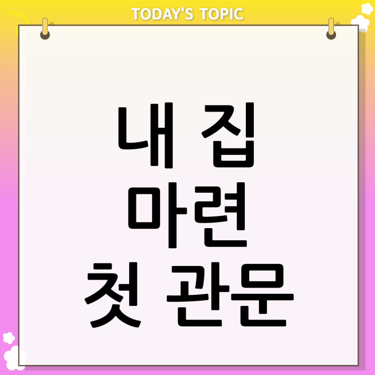  주택취득자금조달및입주계획서 작성법은요?