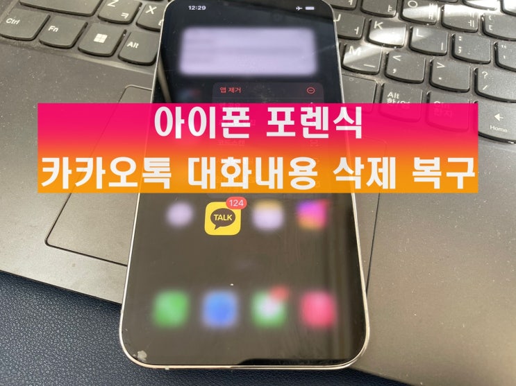  아이폰 포렌식 카카오톡 대화내용 삭제 복구
