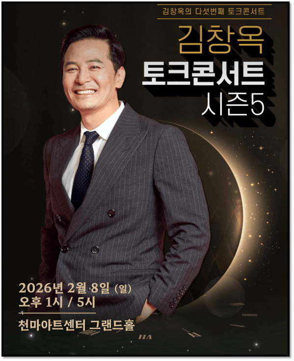  2026 김창옥 토크콘서트 시즌5 대구 티켓팅 공연 정보 예매 방법