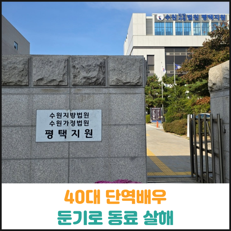  40대 단역배우 둔기로 동료 살해