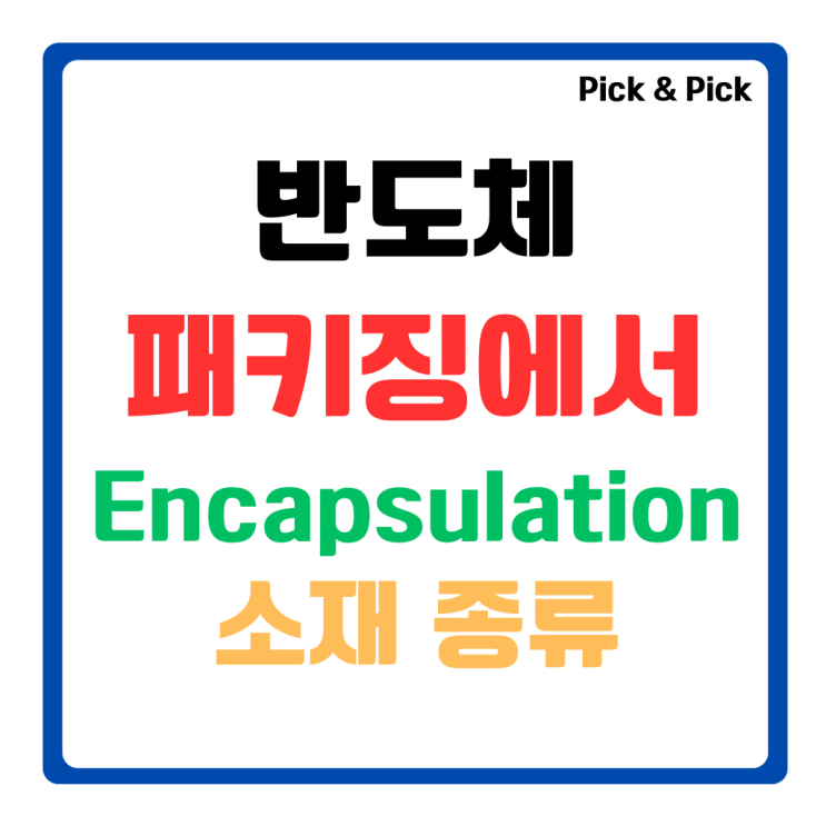  반도체 패키징에서 Encapsulation 소재 종류