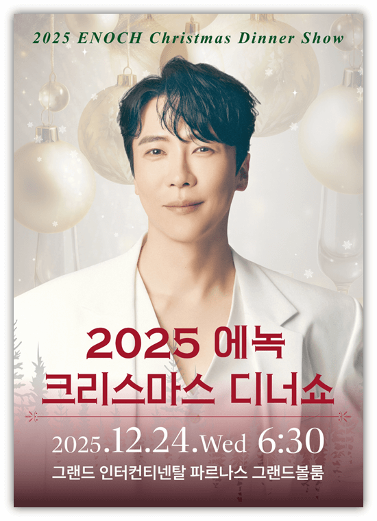  2025 에녹 크리스마스 디너쇼 공연 정보 티켓팅 예매하기