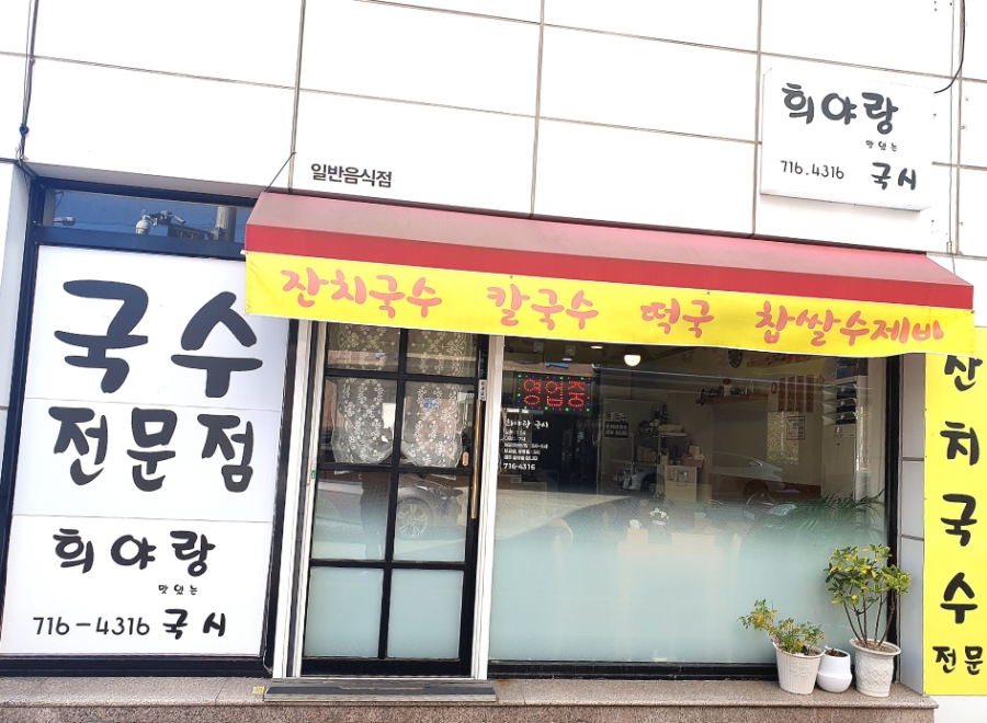희야랑국시 사진 2