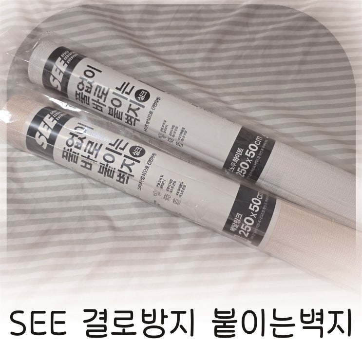  셀프인테리어 초보도 성공한 SEE 결로방지 붙이는벽지 추천