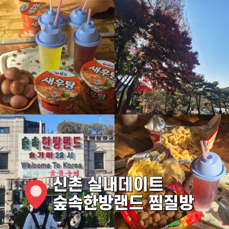  숲속한방랜드 삼겹살 찜질방 가기전 인왕산 안산 단풍 등산코스