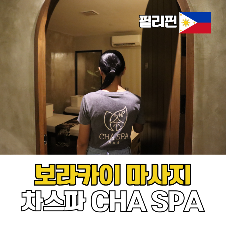  보라카이 마사지 차스파 마사지 가격 예약 추천
