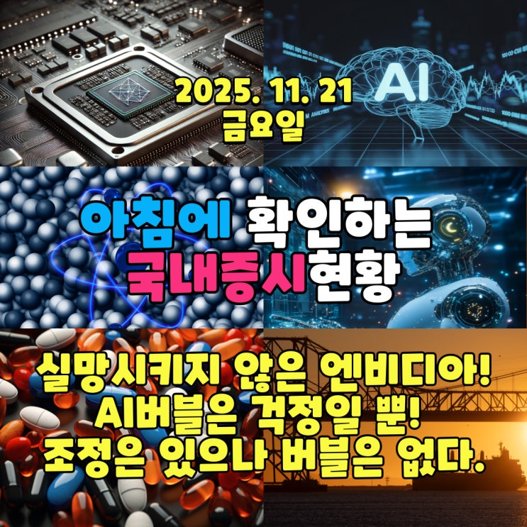  2025년 11월 21일(금) 주요 증시 및 스케줄 (실망시키지 않은 엔비디아! AI버블은 걱정일 뿐! 조정은 있으나 버블은 없다.)