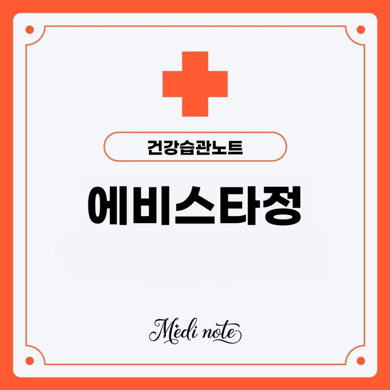 폐경기 여성 건강 필수템! 에비스타정 60mg 효과와 복용법