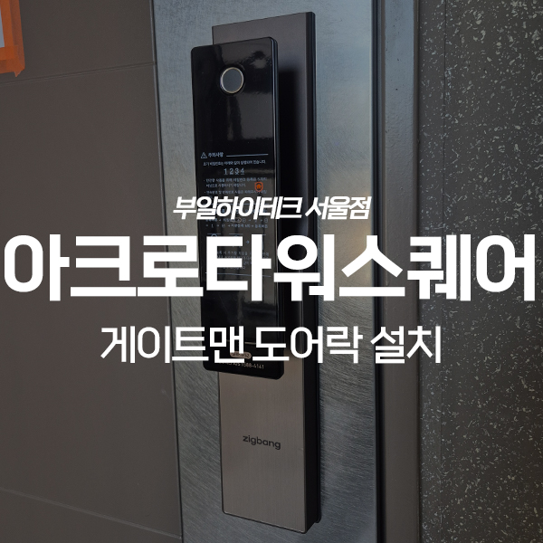  영등포구 아크로타워스퀘어 직방 도어락 교체 설치