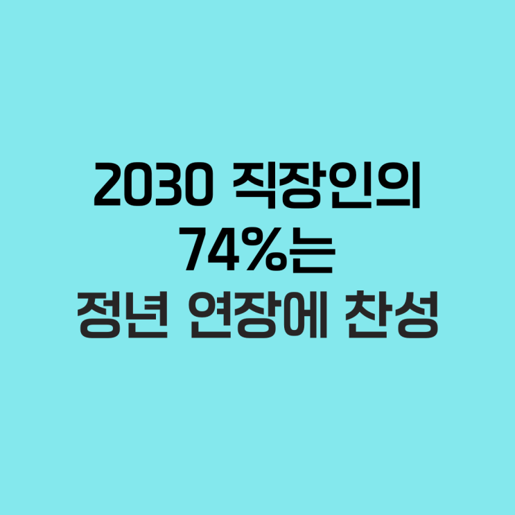  2030 직장인의 74%는 정년 연장에 찬성