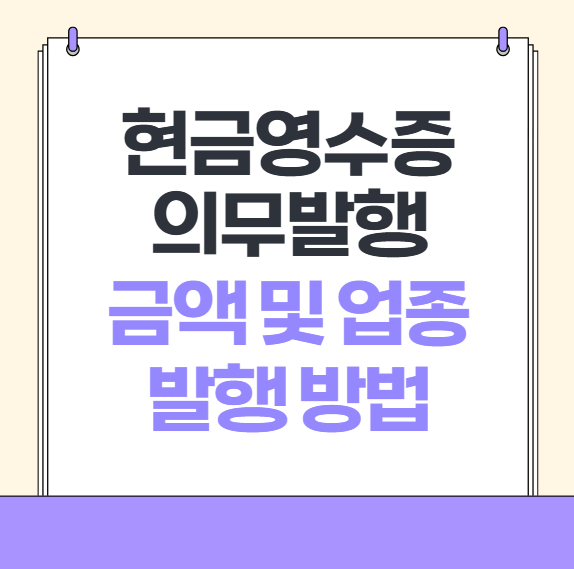 <b>현금영수증 의무발행</b> 금액, 발급 업종 및 가산세 정리