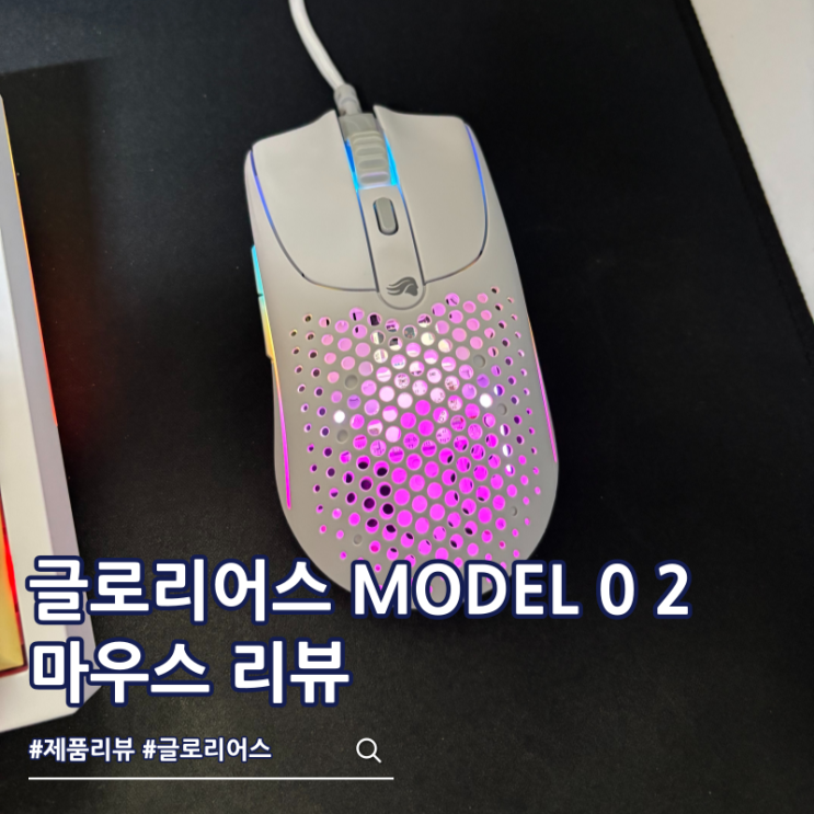  글로리어스 MODEL O 2 게이밍 마우스 초경량 추천