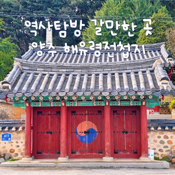  경기도 양주 여행 가볼만한곳 해유령전첩지 역사 탐방