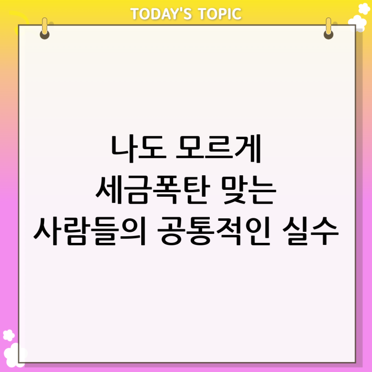 세무조사 추징금 폭탄을 피하는 방법은