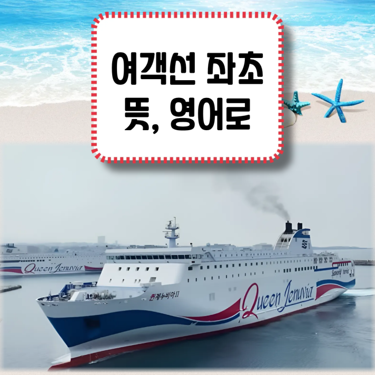 전남 신안 <b>퀸제누비아2호</b> 사고, 여객선 <b>좌초</b> 뜻(<b>좌초</b>하다 영어로)