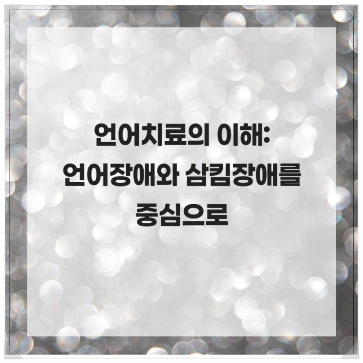  언어치료의 이해: 언어장애와 삼킴장애를 중심으로