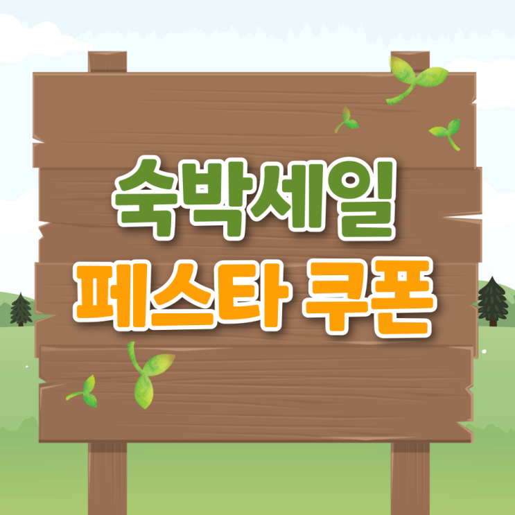  숙박세일페스타 겨울 쿠폰 야놀자 여기어때 아고다 사용방법