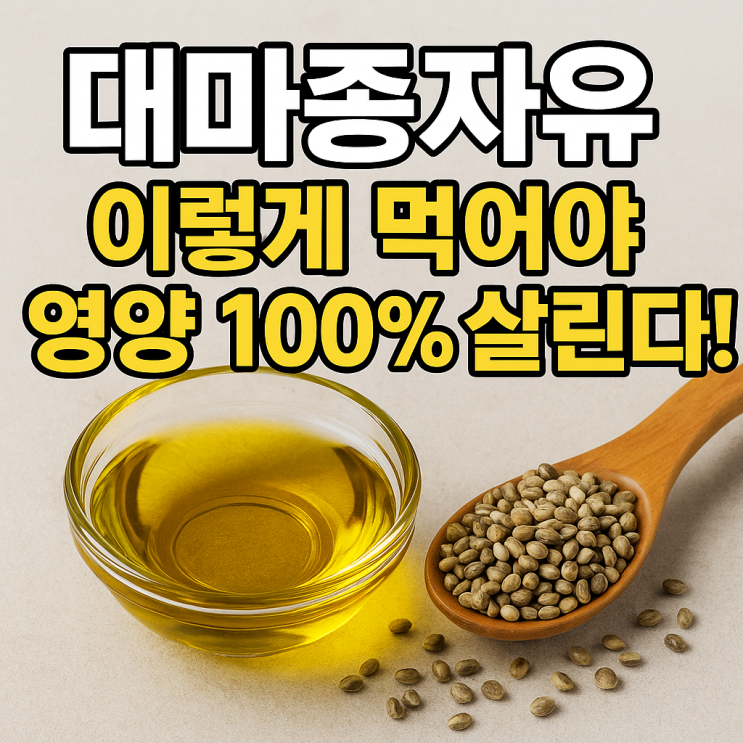  대마종자유, 왜 고온 조리가 안 될까? 안전하게 먹는 법까지 정리!