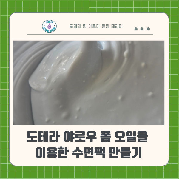  도테라 야로우폼 오일과 도테라 파촐리 오일, 고보습 수면팩 레시피  자고 일어나면 꿀광 확정