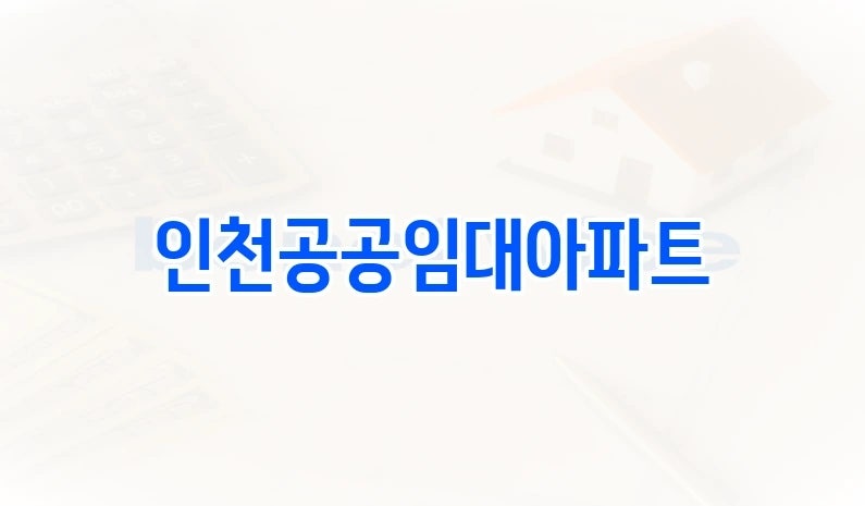인천공공임대아파트, 공공임대이지만 ‘내 집’처럼 쓰기엔 아직 부족하다