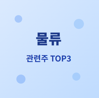  물류 관련주 · 대장주 TOP3 : 글로벌 공급망 재편의 투자 수혜 기회 