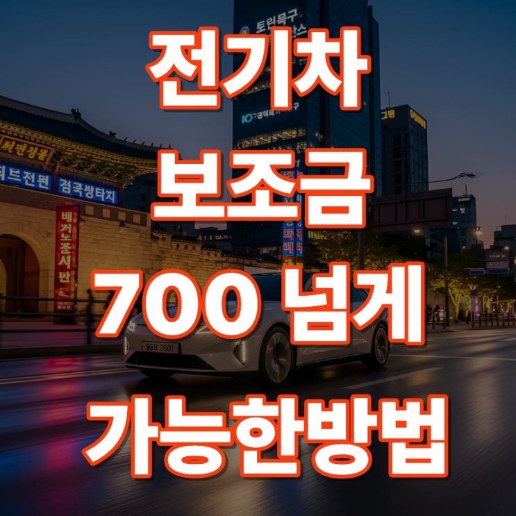  2026년 전기차 보조금 완전정리