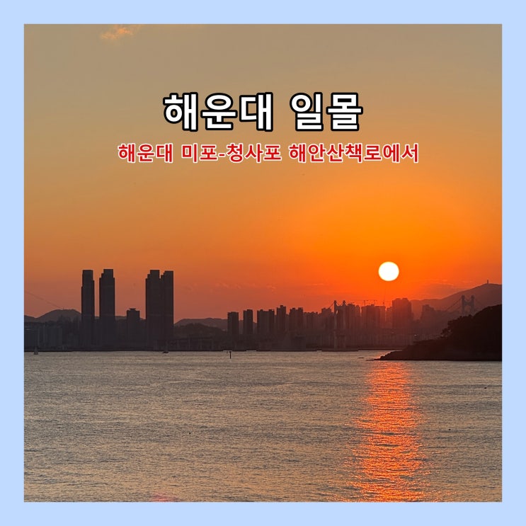  해운대 미포~청사포 산책로에서 바라다 본 해운대 일몰