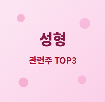  성형 관련주 · 대장주 TOP3 : K-뷰티 열풍 속 투자 수혜 기회 