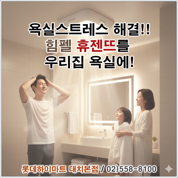  강남 하이마트 대치본점에서 힘펠 휴젠뜨로 겨울철 욕실 스트레스 해결!
