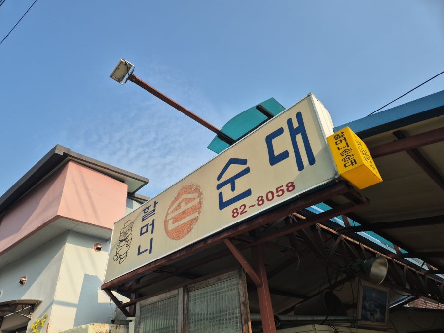 할머니손순대 사진 4