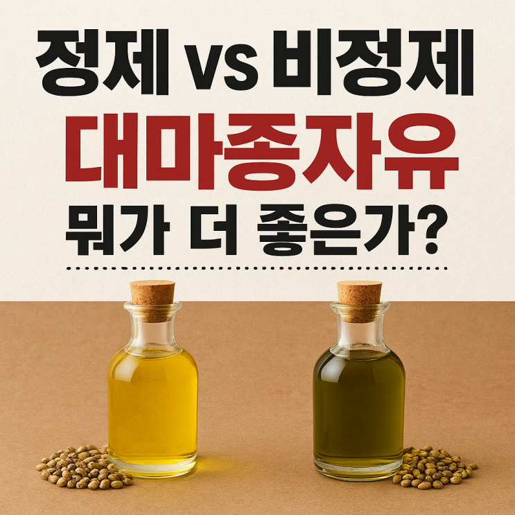   정제 vs 비정제 대마종자유, 뭐가 다를까? 제대로 고르는 법