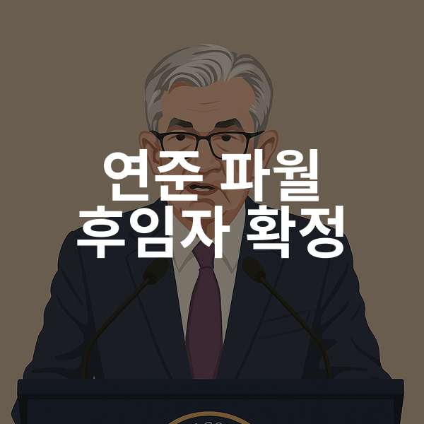 <b>연준</b> 파월 <b>의장</b> 후임자 확정, <b>트럼프</b> 파월 해고 원해