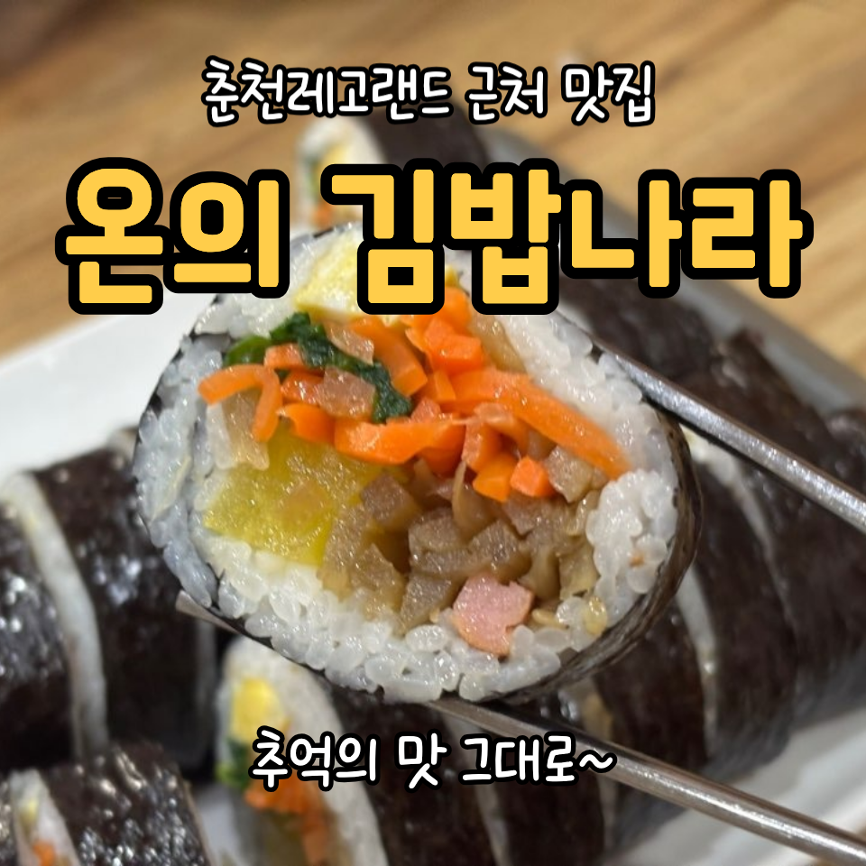 온의김밥나라 사진 1