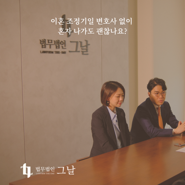  이혼 조정기일 변호사 없이 혼자 나가도 괜찮나요?