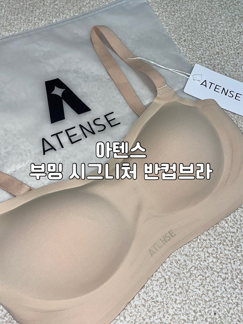 [아텐스 부밍 시그니처 반컵브라] 윗가슴 볼륨브라, 새가슴 추천 브라