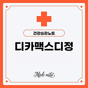 디카맥스디정 효능과 부작용 총정리: 비타민D와 칼슘의 완벽한 조합