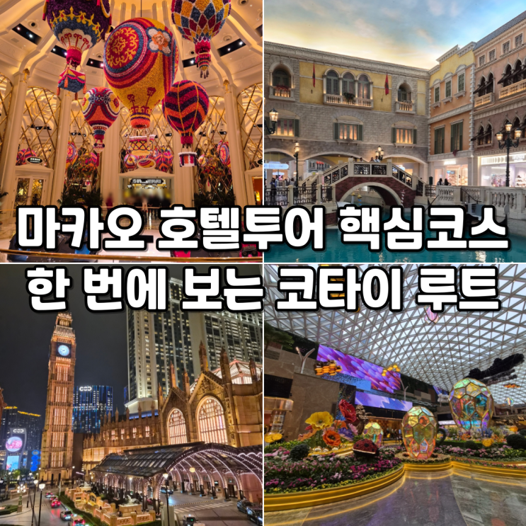  마카오 코타이 호텔 투어 코스 완벽 정리무료쇼·볼거리·포토존 총정리