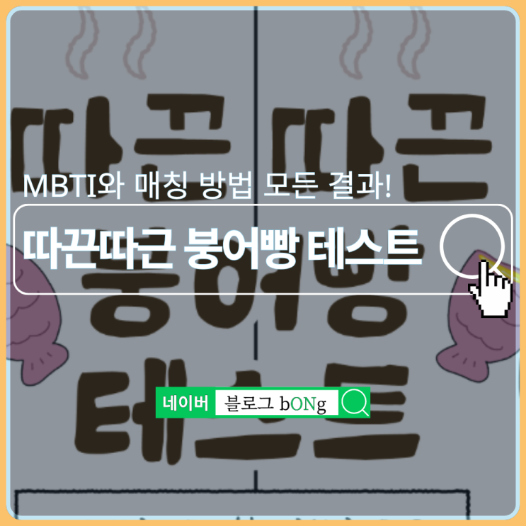  푸망 따끈따끈 붕어빵 테스트하는 방법 및 MBTI 결과 매칭