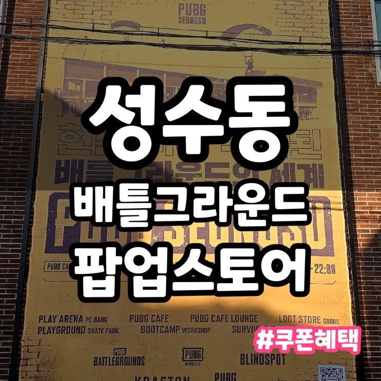  성수 배그 팝업 현장 혜택 위치 with 포르쉐