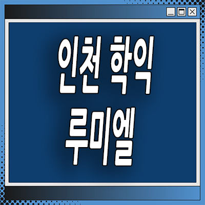  인천 미추홀구 지역주택조합 학익동 루미엘 분양가 조합원 공급내용