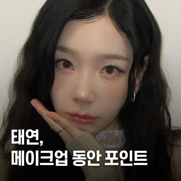  “동안 얼굴 핵심..” 태연 중안부 축소 메이크업