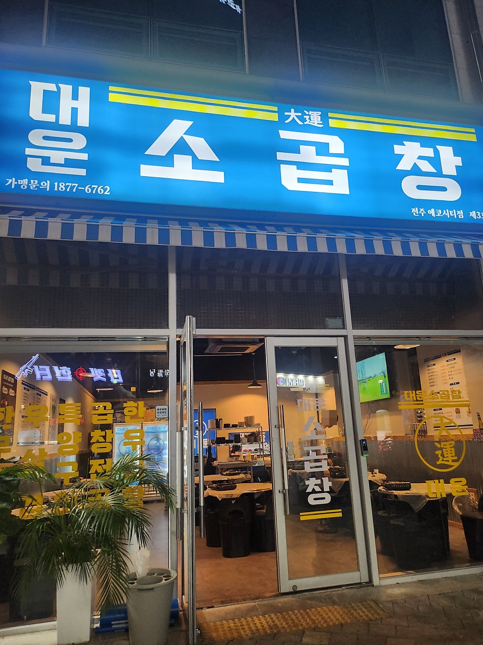 전주 송천동맛집 대운소곱창 에코시티점 솔직한 리뷰 관련 사진