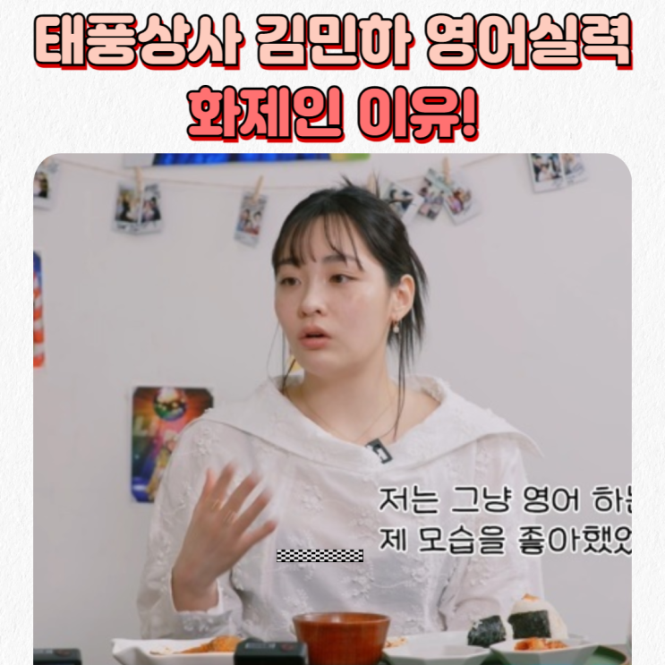  태풍상사 속 김민하 영어실력, 왜 이렇게 화제일까?