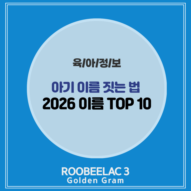  아기 이름 짓는 방법 및 작명 유의사항 남아 여아 이름 TOP 10 by. 덴마크 슈퍼 프리미엄 분유 루비락 3