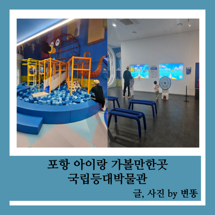  포항 아이랑 가볼만한곳: 국립등대박물관(무료관람, 영유아바다놀이터 꼭 예약하고 가세요!!)