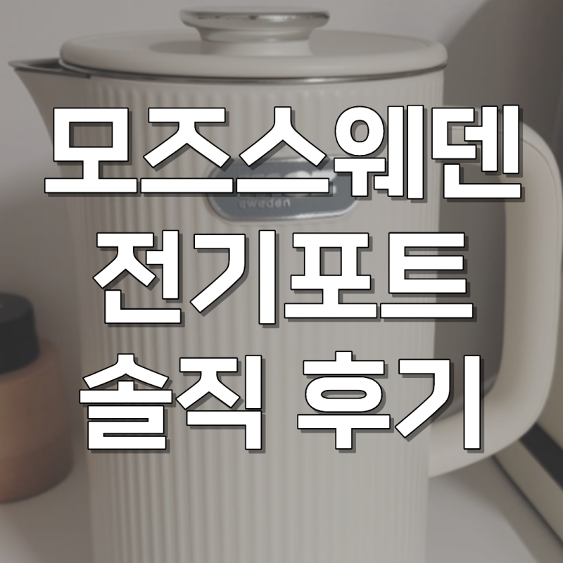 모즈스웨덴 전기포트 1.7L 올스텐 온도조절 솔직 후기