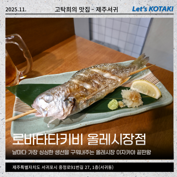  올레시장 맛집 안주가 맛있는 서귀포 이자카야 로바타 타키비
