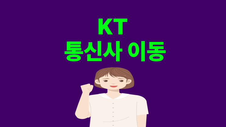  KT 통신사 이동 혜택 추가 보조금 받는 법