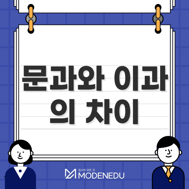 문과와 이과, 고교 과목 선택부터 진로까지 한눈에 이해하기