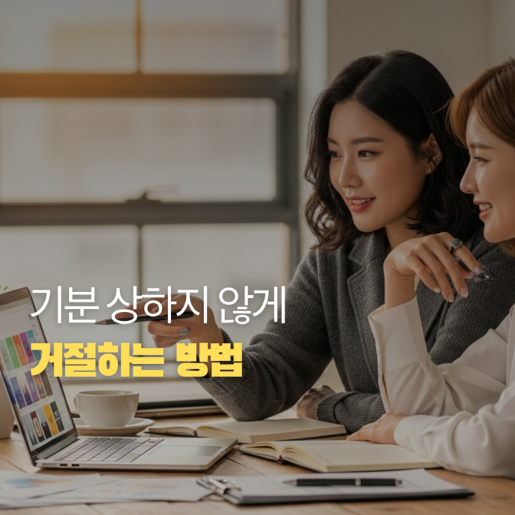 거절하는법 기분 상하지 않게 말하는 법 바로 써먹는 문장